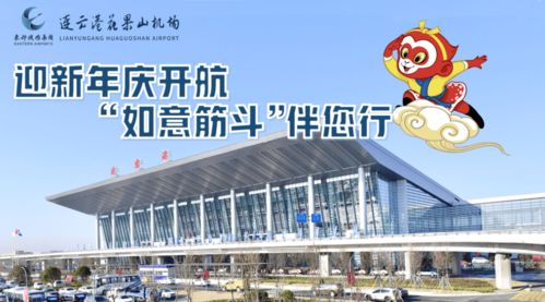 連云港花果山機(jī)場(chǎng)推出‘如意筋斗行’航空服務(wù)產(chǎn)品，提升票務(wù)服務(wù)體驗(yàn)